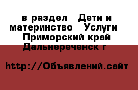  в раздел : Дети и материнство » Услуги . Приморский край,Дальнереченск г.